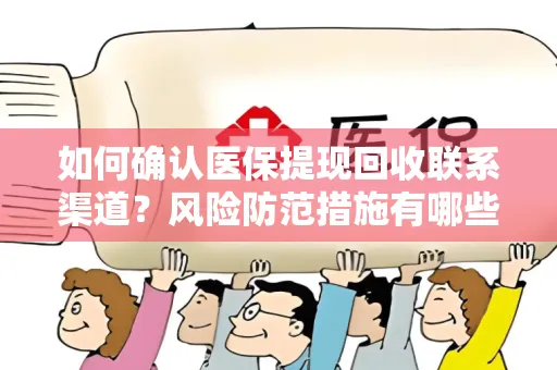 如何确认医保提现回收联系渠道？风险防范措施有哪些？